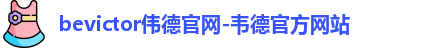 bevictor伟德